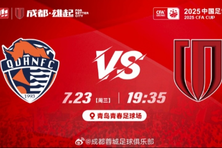 kaiyun-足协杯-海牛vs蓉城首发!